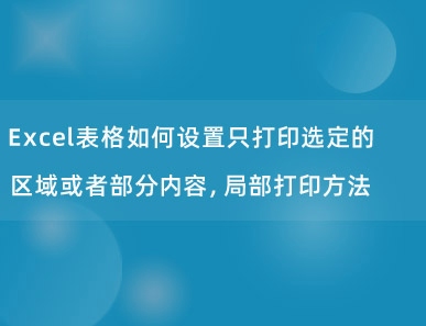 Excel表格如何设置只打印选定的区域或者部分内容，局部打印方法